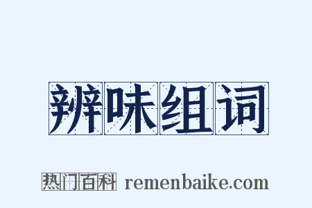 辨味组词是什么意思的图片